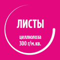 Листы целлюлоза 300гр/м.кв Крупнозернистая