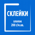 Склейка, хлопок, 200гр